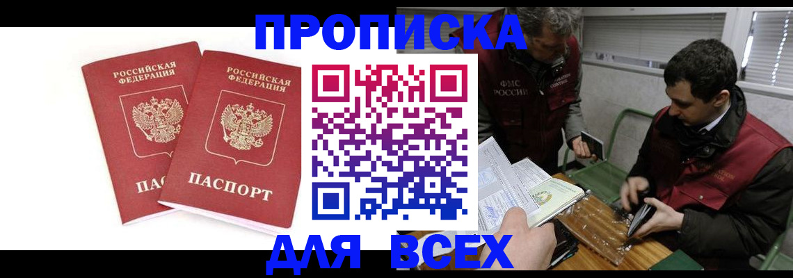 прописка в Пензе